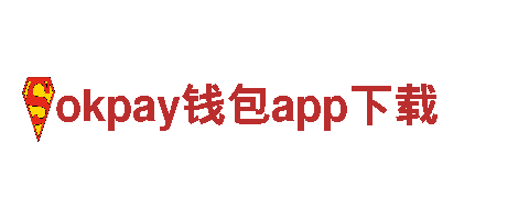 okpay钱包app下载-购物平台
